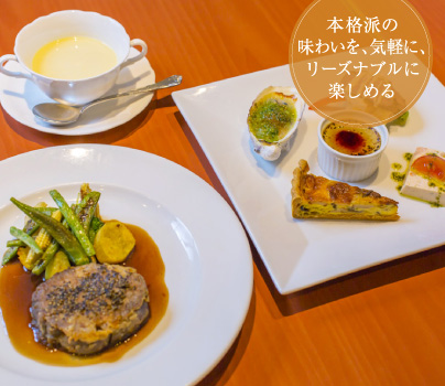 本格派の味わいを、気軽に、リーズナブルに楽しめる