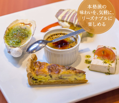 本格派の味わいを、気軽に、リーズナブルに楽しめる