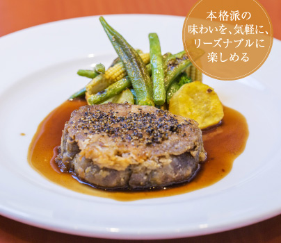 本格派の味わいを、気軽に、リーズナブルに楽しめる