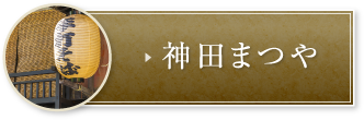 神田まつや