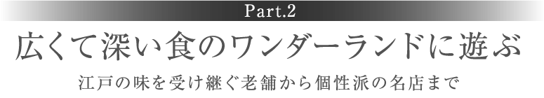 ［Part.2］広くて深い食のワンダーランドに遊ぶ