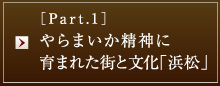 ［Part.1］やらまいか精神に育まれた街と文化「浜松」