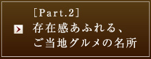 ［Part.2］存在感あふれる、ご当地グルメの名所