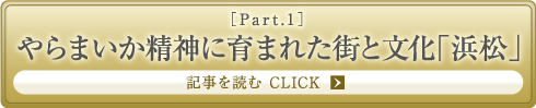 ［Part.1］やらまいか精神に育まれた街と文化「浜松」