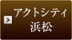 アクトシティ浜松