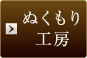 ぬくもり工房