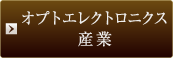 オプトエレクトロニクス産業
