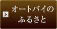 オートバイのふるさと