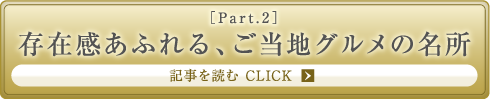 ［Part.2］存在感あふれる、ご当地グルメの名所