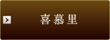 喜慕里