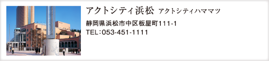 アクトシティ浜松