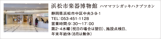 浜松市楽器博物館