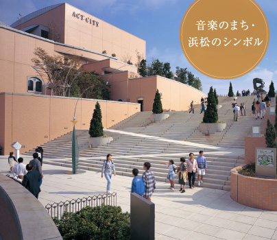 音楽のまち・浜松のシンボル