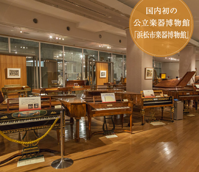 国内初の公立楽器博物館「浜松楽器博物館」