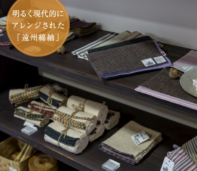 明るく現代的にアレンジされた「遠州綿紬」