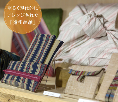 明るく現代的にアレンジされた「遠州綿紬」