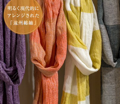 明るく現代的にアレンジされた「遠州綿紬」