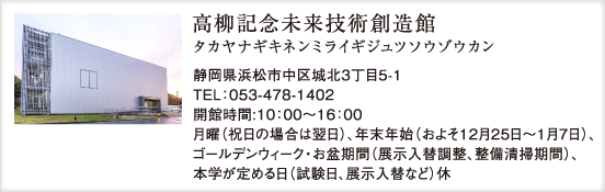 高柳記念未来技術創造館