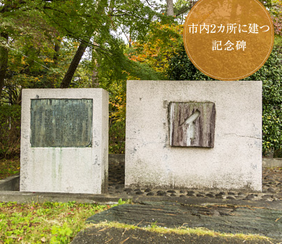 市内2カ所に建つ記念碑