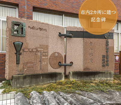 市内2カ所に建つ記念碑