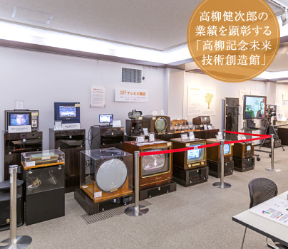 高柳健次郎の業績を顕彰する「高柳記念未来技術創造館」