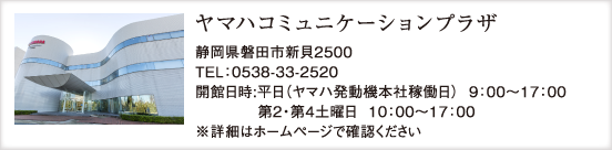 ヤマハコミュニケーションプラザ