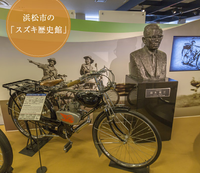 浜松市の「スズキ歴史館」