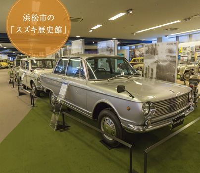 浜松市の「スズキ歴史館」