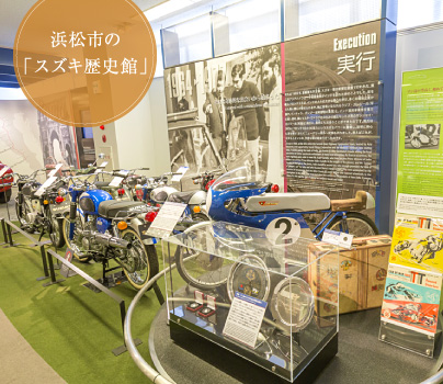 浜松市の「スズキ歴史館」