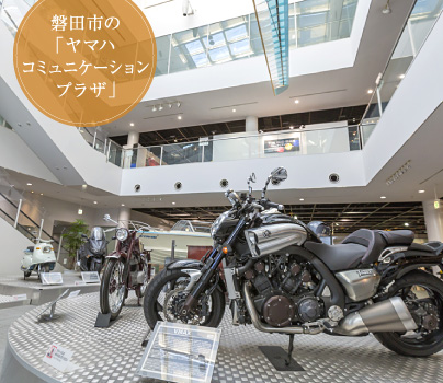 磐田市の「ヤマハコミュニケーションプラザ」