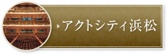 アクトシティ浜松