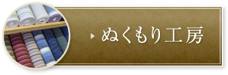 ぬくもり工房