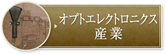 オプトエレクトロニクス産業