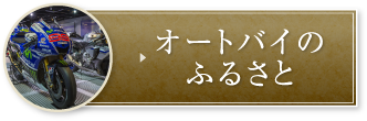 オートバイのふるさと