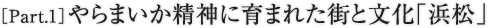 ［Part.1］やらまいか精神に育まれた街と文化「浜松」