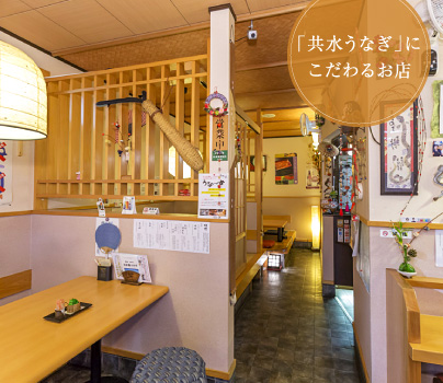 「共水うなぎ」にこだわるお店