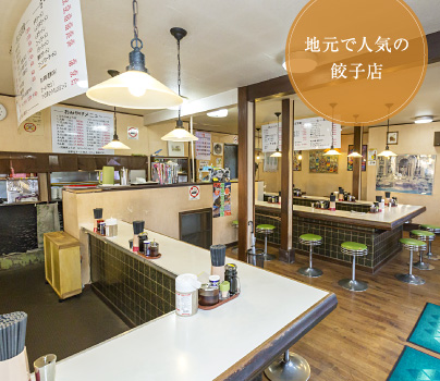 地元で人気の餃子店