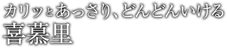 カリッとあっさり、どんどんいける喜慕里