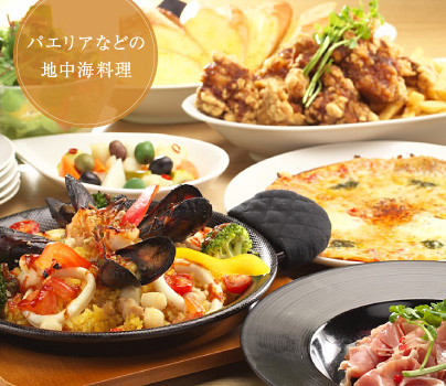 パエリアなどの地中海料理