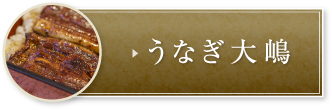 うなぎ大嶋