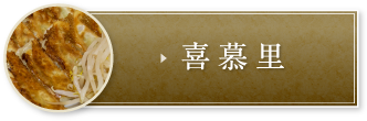 喜慕里