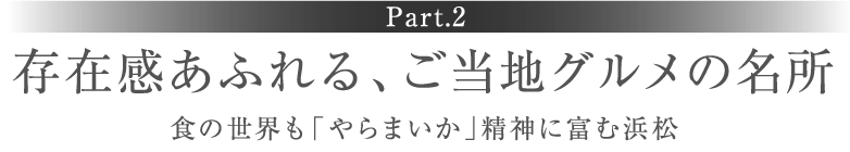 ［Part.2］存在感あふれる、ご当地グルメの名所