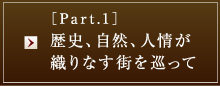［Part.1］歴史、自然、人情が織りなす街を巡って