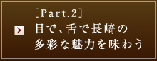 ［Part.2］目で、舌で長崎の多彩な魅力を味わう