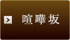 喧嘩坂
