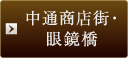 中通商店街・眼鏡橋