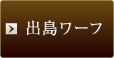 出島ワーフ