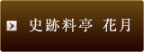 史跡料亭 花月