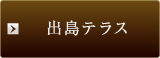 出島テラス