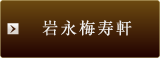 岩永梅寿軒